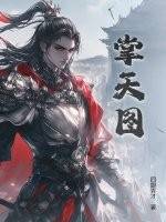 掌天图漫画封面图片