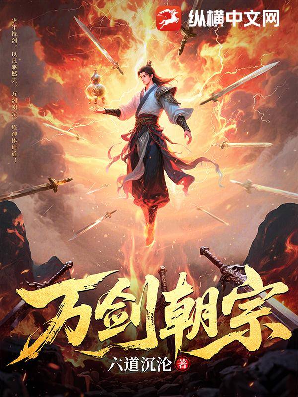 万剑朝宗漫画封面图片