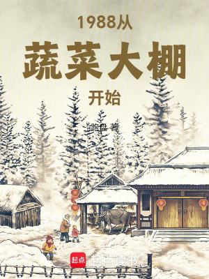 1988从蔬菜大棚开始漫画封面图片