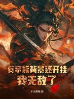 有帝族背景还开挂，我无敌了！漫画封面图片
