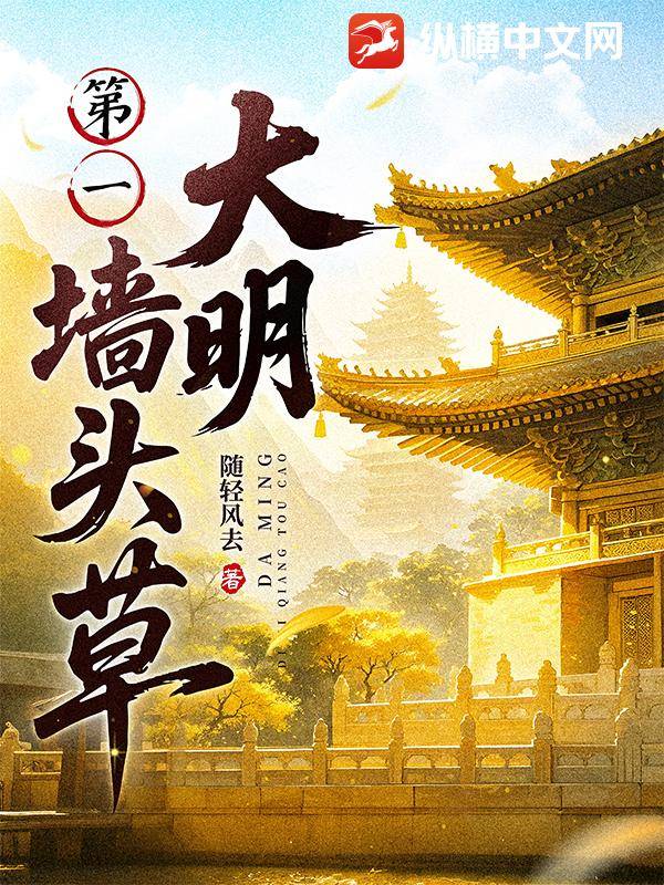 大明第一墙头草漫画封面图片