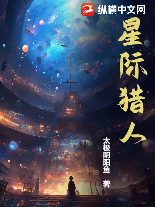 星际猎人漫画封面图片