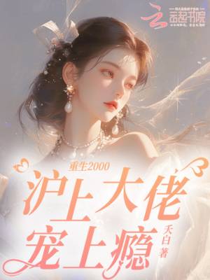 重生2000，沪上大佬宠上瘾漫画封面图片