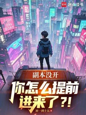 副本没开,你怎么提前进来了?!漫画封面图片