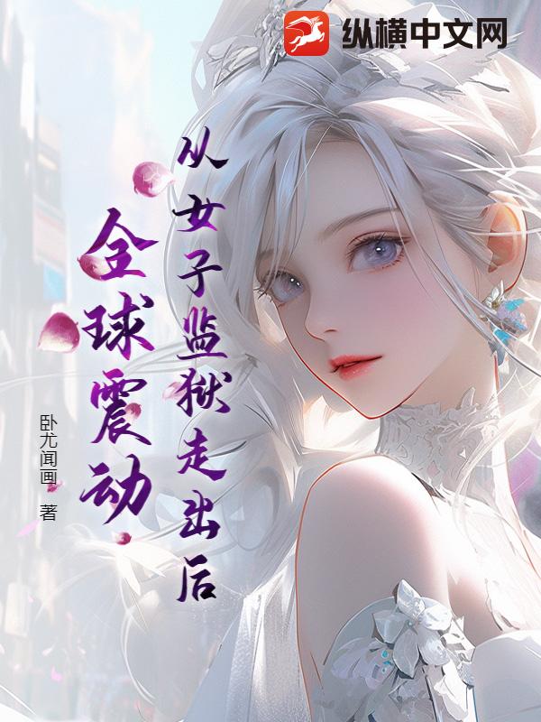 从女子监狱走出后，全球震动漫画封面图片