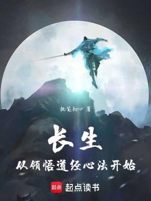 长生从领悟道经心法开始漫画封面图片
