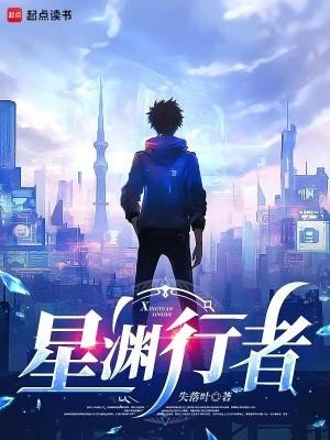 星渊行者漫画封面图片