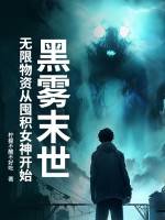 黑雾末世：无限物资从囤积女神开始漫画封面图片