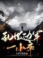 乱世边军一小卒漫画封面图片