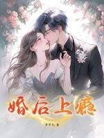 婚后上瘾漫画封面图片