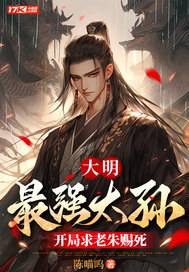 大明：最强太孙，开局求老朱赐死漫画封面图片