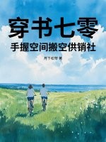 穿书七零，手握空间搬空供销社漫画封面图片