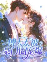 神算真千金，傅太太被豪门圈宠爆漫画封面图片