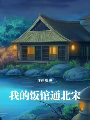 我的饭馆通北宋漫画封面图片