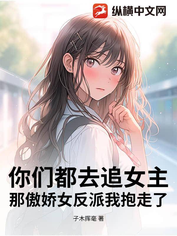 你们都去追女主,那傲娇女反派我抱走了漫画封面图片