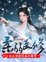 柔弱医修今天也在背地里暴打魔尊漫画封面图片