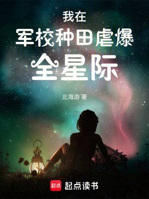 我在军校种田虐爆全星际漫画封面图片