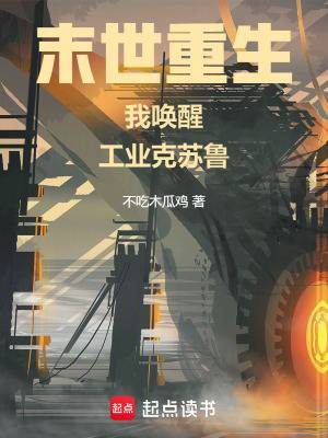 工业克苏鲁不相信末日漫画封面图片