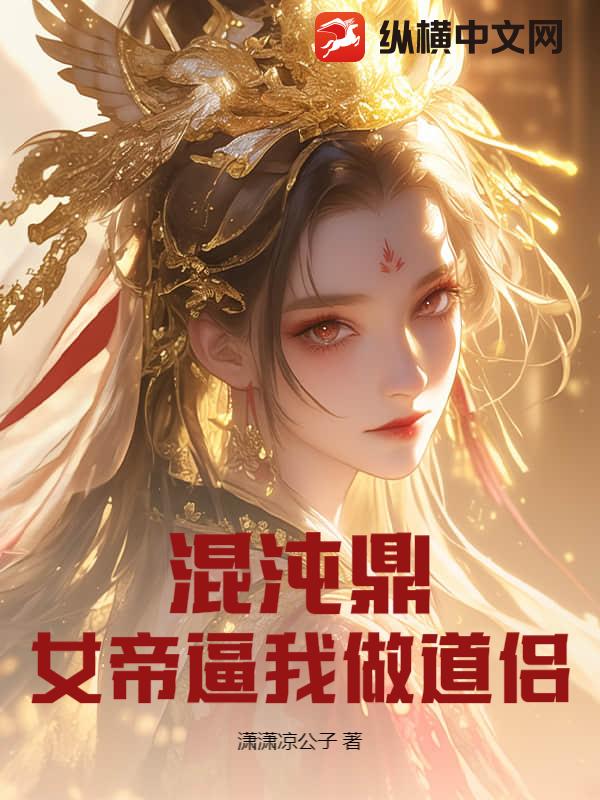 混沌鼎：女帝逼我做道侣漫画封面图片