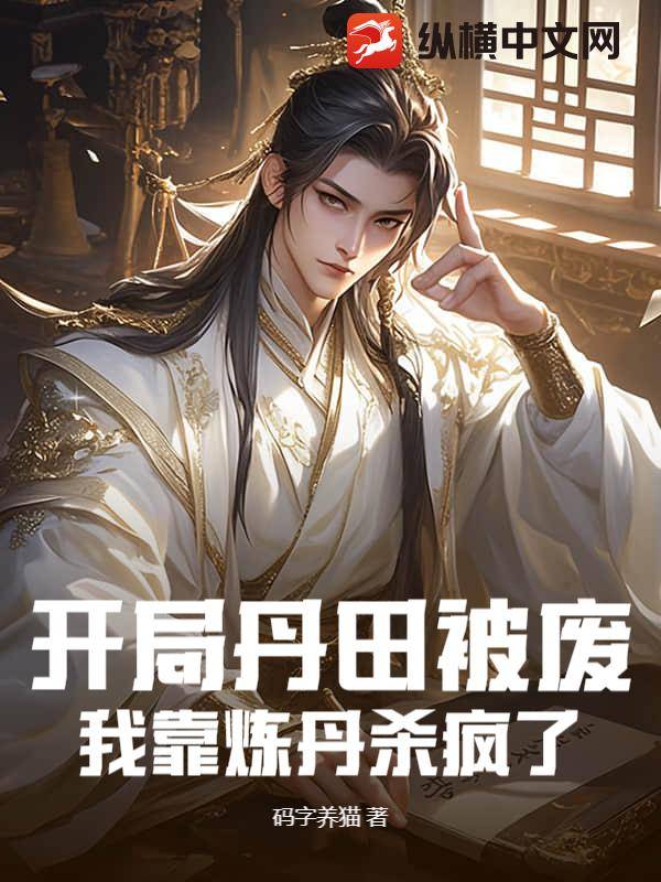 开局丹田被废，我靠炼丹杀疯了漫画封面图片