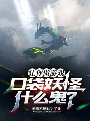 让你做游戏，口袋妖怪什么鬼？漫画封面图片