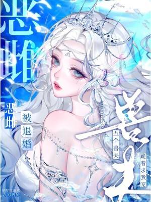 恶雌被退婚？五个兽夫跪着求我宠漫画封面图片
