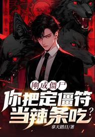 刚成僵尸,你把定僵符当辣条吃?漫画封面图片