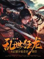 乱世狂龙，从打猎开始杀穿朝堂漫画封面图片