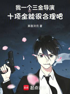 我一个三金导演十项全能很合理吧漫画封面图片
