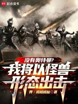 没有奥特曼?我将以怪兽形态出击漫画封面图片