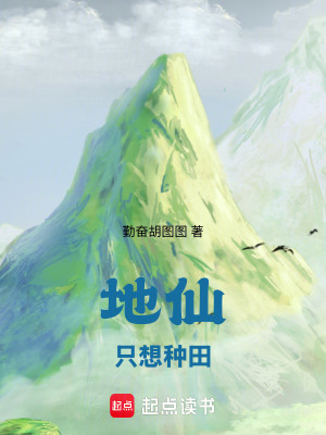 地仙只想种田漫画封面图片