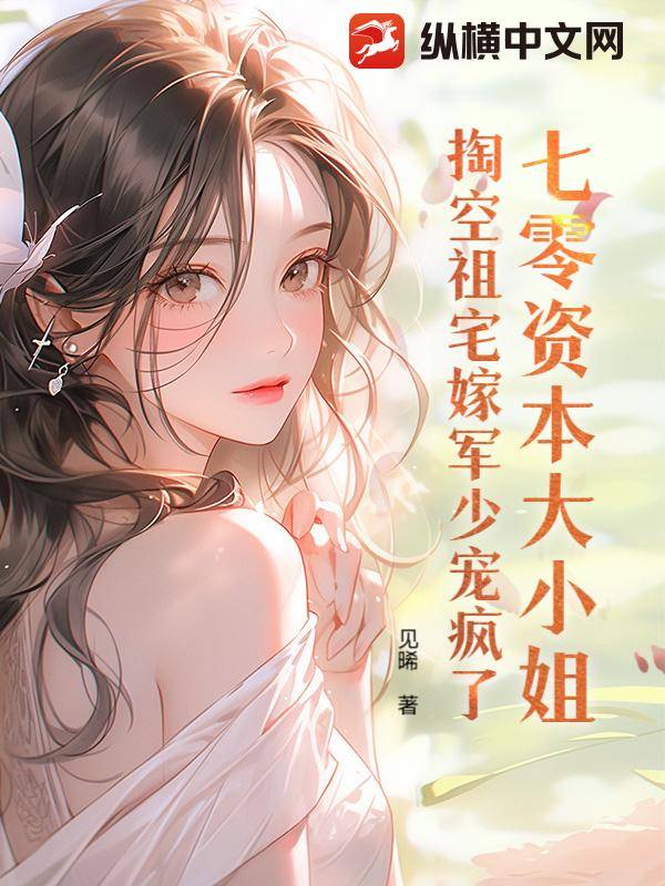 七零资本大小姐,掏空祖宅嫁军少宠疯了漫画封面图片