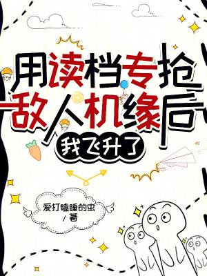 用读档专抢敌人机缘后,我飞升了漫画封面图片