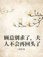 顾总别求了,夫人不会再回头了漫画封面图片