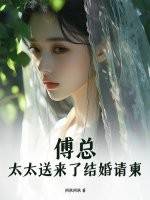 傅总,太太送来了结婚请柬漫画封面图片