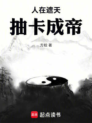 人在遮天，抽卡成帝漫画封面图片