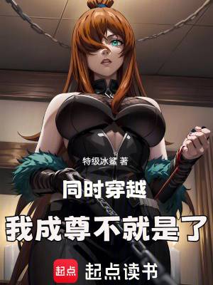 同时穿越，我成尊不就是了漫画封面图片