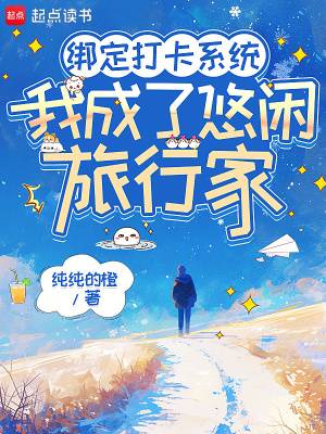 绑定打卡系统，我成了悠闲旅行家漫画封面图片