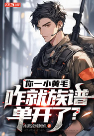 你一小黄毛，咋就族谱单开了？漫画封面图片