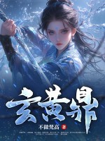 玄黄鼎漫画封面图片