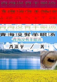 青海没有羊眼汤漫画封面图片