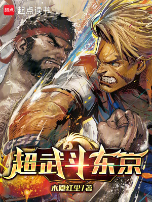 超武斗东京漫画封面图片