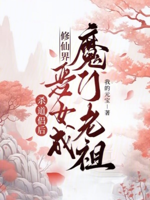 杀道侣后，修仙界恶女成魔门老祖漫画封面图片