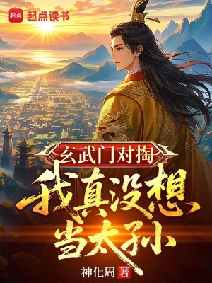 玄武门对掏，我真没想当太孙漫画封面图片