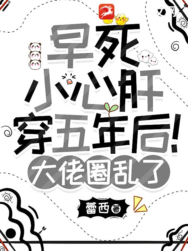 早死小心肝穿五年后！大佬圈乱了漫画封面图片