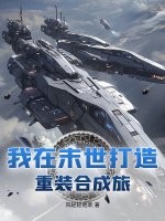 我在末世打造重装合成旅漫画封面图片