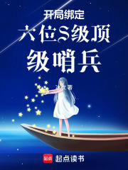 开局绑定六位S级顶级哨兵漫画封面图片