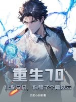 重生70：让你守门，你整了个蘑菇云？漫画封面图片