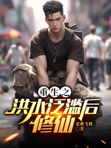重生之洪水泛滥后修仙漫画封面图片