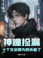 神瞳捡漏，十个女总裁为我杀疯了漫画封面图片